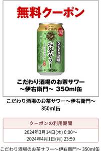 セブンイレブン お茶サワー 伊右衛門 こだわり酒場 350ml 引換券