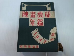 ★ 時事通信社 ★ 映画芸能年鑑　1947年版 ★ 傷みあり 経年品