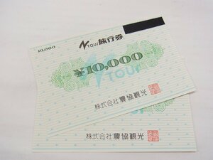 ■ 農協観光 ■　10000円　旅行券　2枚 ■未使用保管品