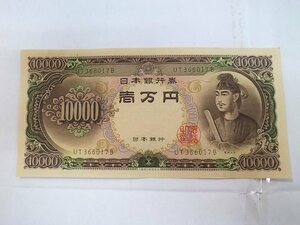 ★ 旧 10000円札 聖徳太子　紙幣　ピン札に近い　一万円札 ★ 保管品　③