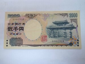 ★ 2000円札 聖徳太子　紙幣　ピン札に近い　二千円札 ★ 保管品　⑧