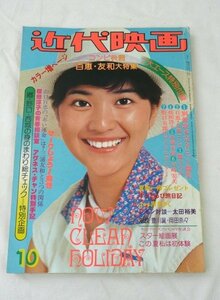 ☆☆近代映画　1976年 10月号　付録なし　桜田淳子/山口百恵/三浦友和/郷ひろみ/野口五郎/西城秀樹/太田裕美 他　昭和51年☆USED品