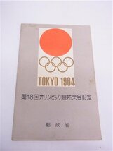 ◎小型シート◎第18回　オリンピック競技大会記念　切手　5円/10円30円/40円/50円　合計額面135円◎未使用　台紙付き_画像8