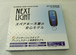 ☆☆サーキットデザイン/シーディートレーディング NEXT LIGHT リモコンエンジンスターター　ESL55　BR0092513☆未使用品