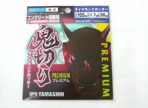 ☆☆YAMASHIN 山真製鋸　鬼切り　ダイヤモンドカッター　PEM-OK-105S　コンクリート切断用 プレミアム セグメント 外径105mm☆未使用品