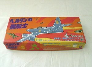 ** Matsumoto 0 . war place ... series Berlin. black knight 1/72 Messerschmitt Me262A-1a DQ106 plastic model 65366* not yet constructed goods 