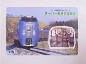 ◎ オレンジカード ◎　【スーパーあおぞら登場】　3月22日新型振子特急　500円　オレカ　JR北海道　◎未使用