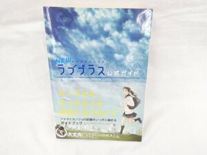 ◆◆攻略本◆NEWラブプラス 公式ガイド ニンテンドー３DS◆USED品 M4608