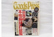 ■ Goods Press ■ 世界の腕時計総覧 1997年 保存版 ■ USED_画像1