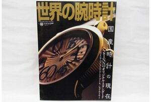 ■ 世界の腕時計 ■ NO.68 TIME SPEC ワールドムック463 ■ USED