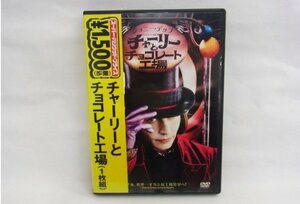 ■ DVD ■ チャーリーとチョコレート工場　1枚組 ■ 未試聴/動作未確認