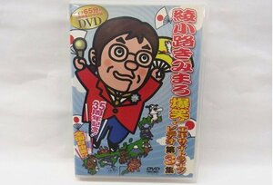 ■ DVD ■ 綾小路きみまろ 爆笑！エキサイトライブビデオ第3集 ■ 未試聴/動作未確認