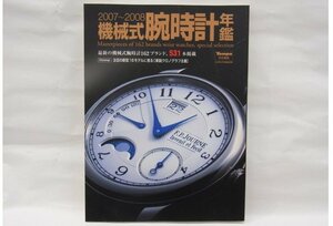 ■ 機械式腕時計年鑑 ■ 2007～2008年 情報誌 ■ USED