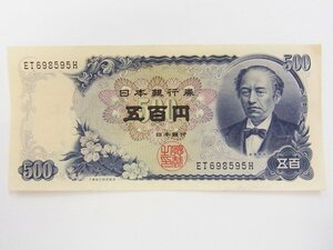 ■ 旧500円　岩倉具視　紙幣　ピン札　五百円札 ET698595H ■ 保管品