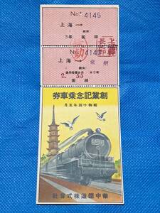 華中鉄道株式会社　創業記念乗車券　昭和14年5月　no,4145　3等　上海~常州　無効印