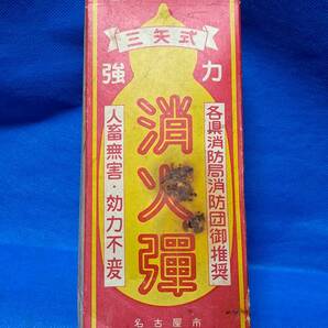 消火弾 人畜無害 軽便アンプール ガラス 三矢式 名古屋 箱付 (ゆうパック80着払い発送)の画像4