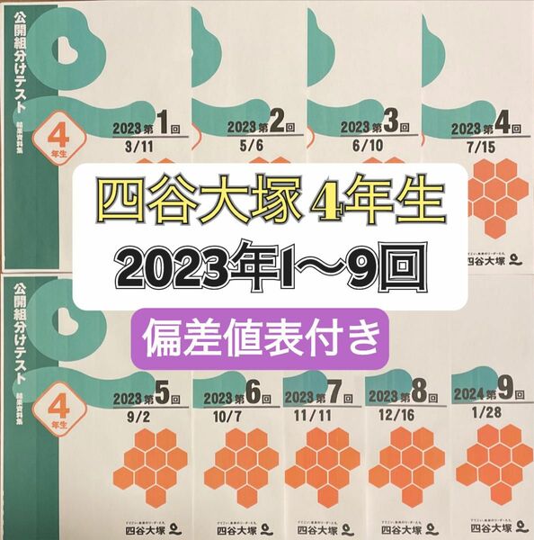 四谷大塚 早稲田アカデミー4年生組分けテスト 2023年第1回〜9回分