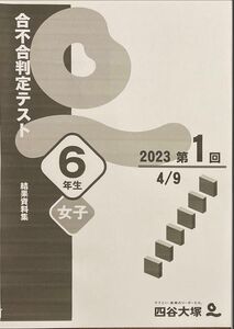 四谷大塚　6年生(女子)合不合判定テスト 2023年度 第1回