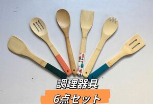 調理器具スプーン6点セット　竹製