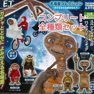 【引越処分】E.T. 名場面コレクション ～ボクたちの大好きなE.T.～ コンプリートセット