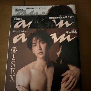 anan 渡辺翔太　3冊セット