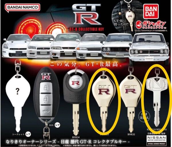 なりきりオーナーシリーズ 日産 歴代GT-R コレクタブルキー 2本セット
