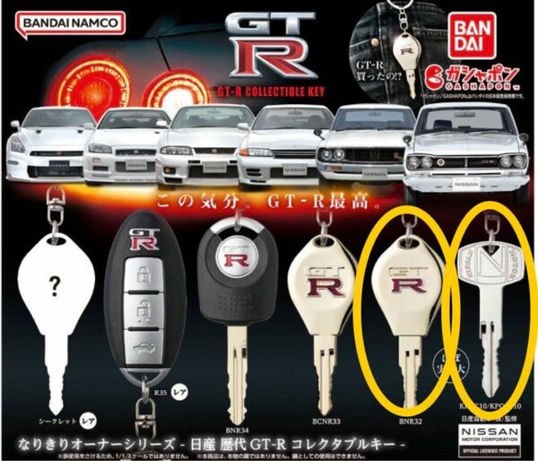 なりきりオーナーシリーズ 日産 歴代GT-R コレクタブルキー 2本セット