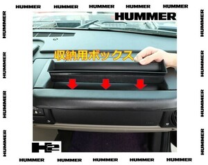 【国内在庫】ハマー　H2　03-07 ダッシュボード　収納用ボックス