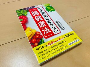 一生病気にならない「腸健康法」 （知的生きかた文庫　ふ２９－３） 藤田紘一郎／著