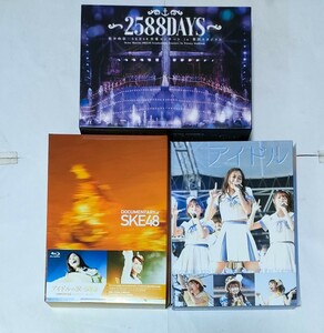 SKE48 DVD Blu-ray ３作品 ドキュメンタリー映画「アイドル」 「アイドルの涙」松井玲奈卒業コンサート「2588days」生写真付き 須田亜香里