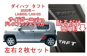 ダイハツ　タフト　レッド　赤色　DAIHATSU　TAFT リアガーニッシュ　カッティングステッカー　LA900S　LA910S