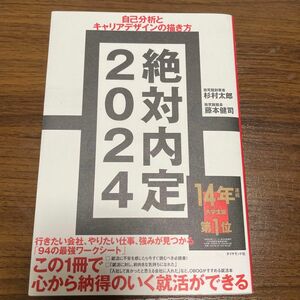 絶対内定2024 自己分析とキャリアデザインの描き方