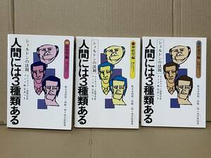 入手困難 シェルドンの法則 人間には3種類ある 筋骨型編 神経型編 肥満型編 全3冊 歌丸光四郎 西順一郎 マネジメント 人間計測学 神相全篇