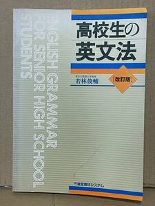 貴重 入手困難 改訂版 高校生の英文法 東京外国語大学教授 若林俊輔 1990年 英語参考書 大学受験 大学入試英語 