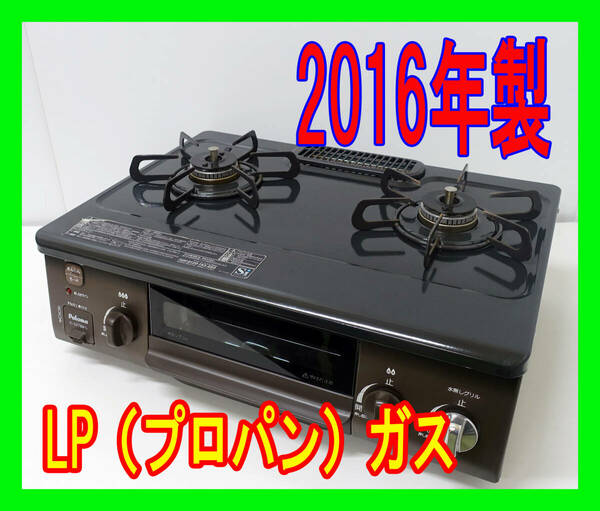  2016年製/パロマ/LP（プロパン）ガス/IC-N86BS-R/水なし片面焼きグリル/右強火力/動作確認済/ガスコンロ/ガステーブル★SB-0323-03 