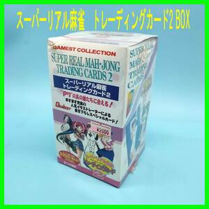  新品・未開封・未使用/トレカ/【ボックス】/スーパーリアル麻雀/トレーディングカード2/全100種類/シュリンク付き★0316-04 