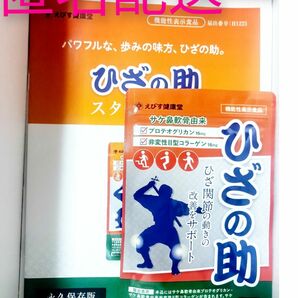 【新品、未使用】えびす健康堂　ひざの助　30粒