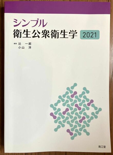 シンプル衛生公衆衛生学　2021