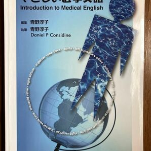 やさしい医学英語