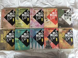 NHK取材班・編　「その時歴史が動いた」（コミック版）　「戦国編」「幕末編」「激動幕末編」「三国志編」「明治文化編」他