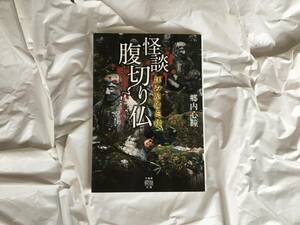 郷内心瞳　「拝み屋備忘録/ 怪談腹切り仏」　竹書房文庫