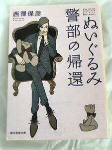 西澤保彦　「ぬいぐるみ警部の帰還」　創元推理文庫