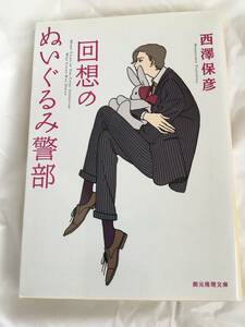 回想のぬいぐるみ警部 （創元推理文庫　Ｍに２－３） 西澤保彦／著