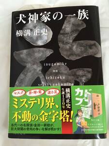 犬神家の一族 （角川文庫　金田一耕助ファイル　５） （改版） 横溝正史／〔著〕