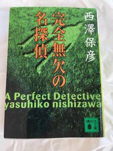 西澤保彦　「完全無欠の名探偵」　講談社文庫