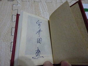 豆本 現代日本の豆本と蒐集家 今井田勲 昭和62年1月30日発行 限定?/333部