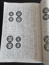 文献　「清朝銭譜」（拓本　解説集）塙　史朗編　清朝銭クラブ発行　昭和48年　全242頁_画像7