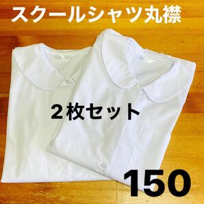 スクールシャツ　丸襟　2枚セット　150 形状記憶　抗菌防臭