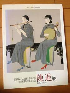 図録 陳進展 台湾の女性日本画家 生誕100年記念 渋谷区立松涛美術館 鏑木清方 伊東深水 山川秀峰