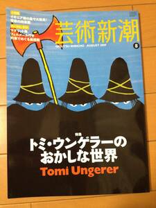 芸術新潮 2009年8月号 トミ・ウンゲラーのおかしな世界 Tomi Ungerer ゼラルダと人喰い鬼 マッチ売りの少女アルメット イジー・バルタ